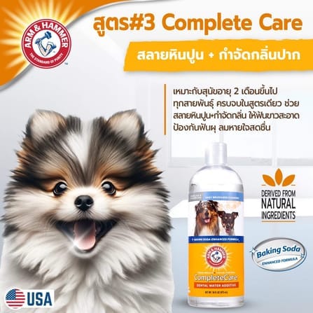น้ำยาดับกลิ่นปากสุนัขผสมน้ำดื่ม ARM AND HAMMER COMPLETE CARE 473 ML_7